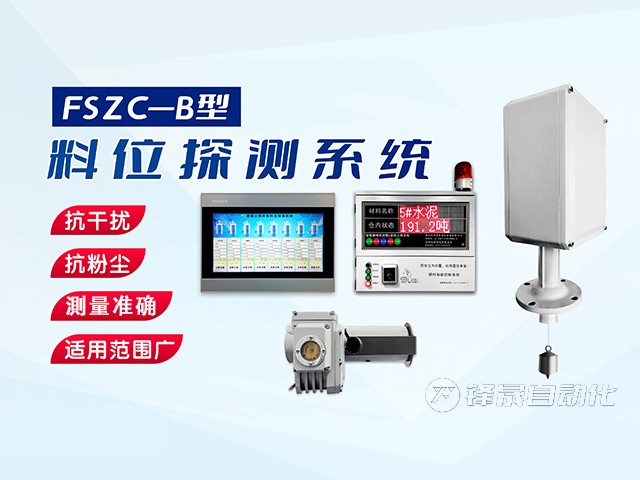 鄭州市鋒晟自動(dòng)化FSZC-C系列重錘式料位測(cè)量系統(tǒng)功能與特性有哪些？